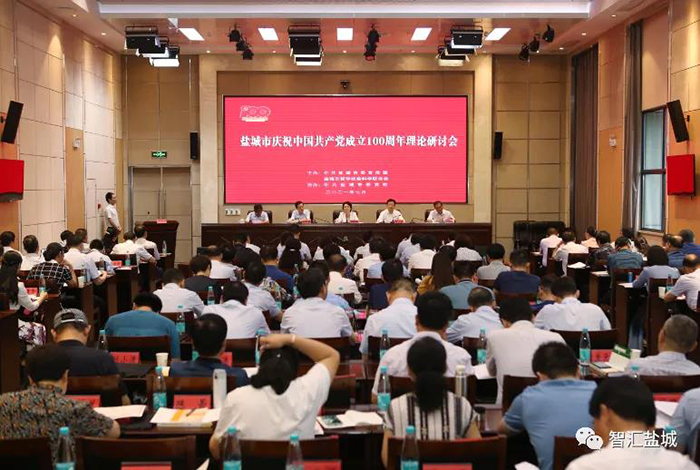 盐城市召开庆祝中国共产党成立100周年理论研讨会