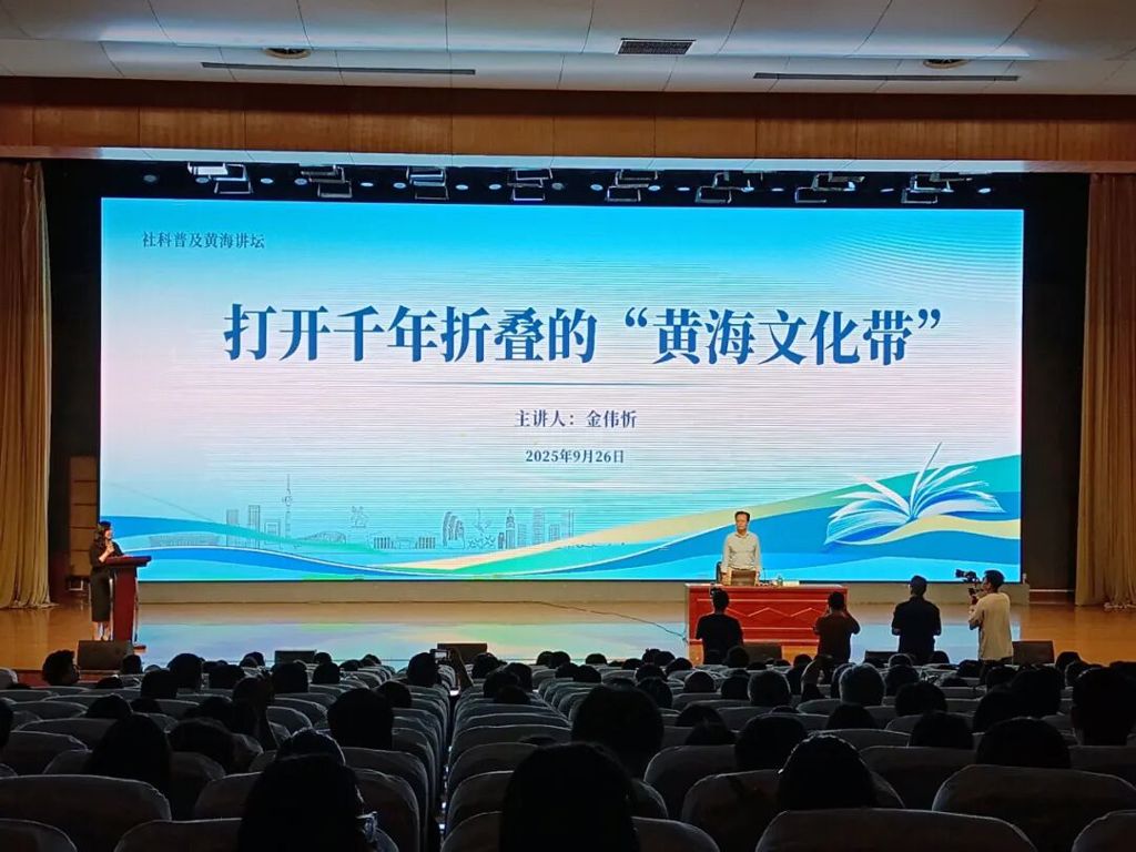 市社科联组织开展社科普及黄海讲坛：《打开千年折叠的“黄海文化带”》