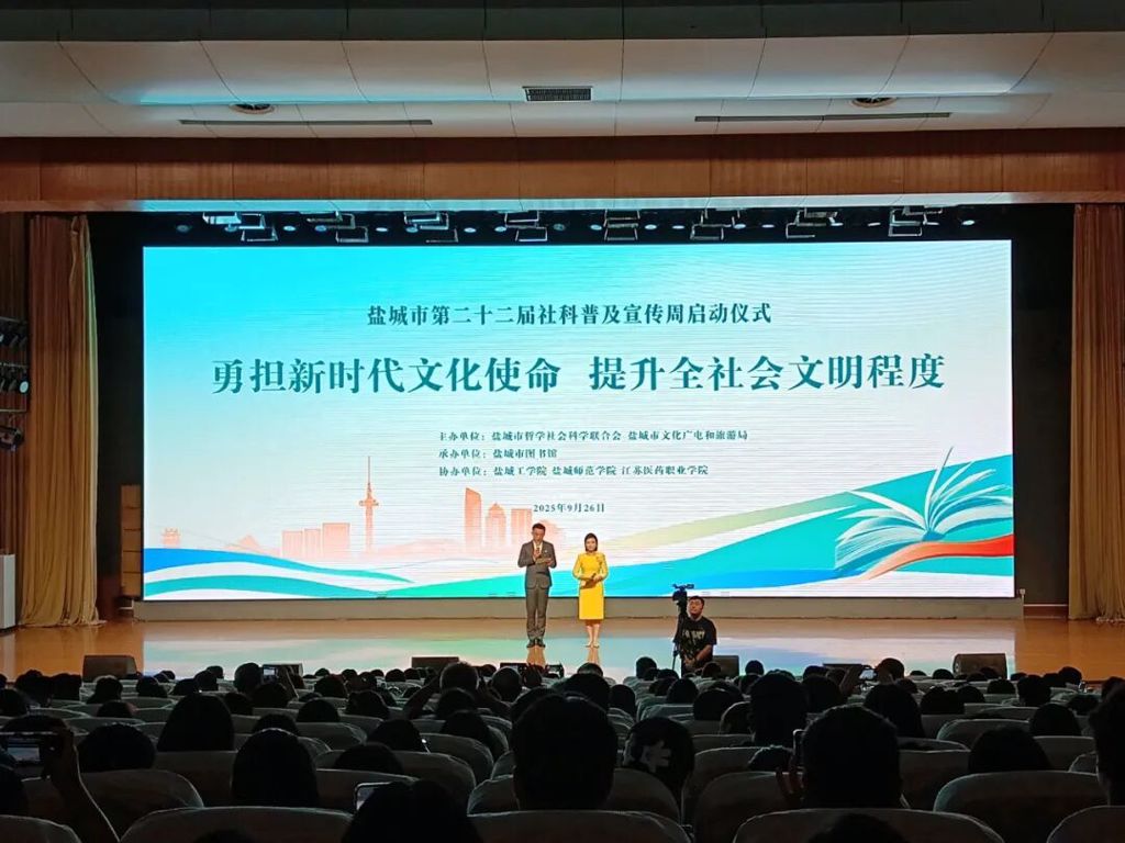 盐城市举办第二十二届社科普及宣传周启动仪式