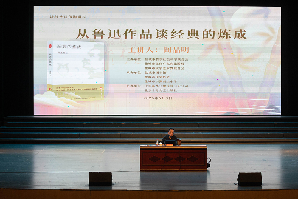 名家开讲！阎晶明深度解读鲁迅文学世界